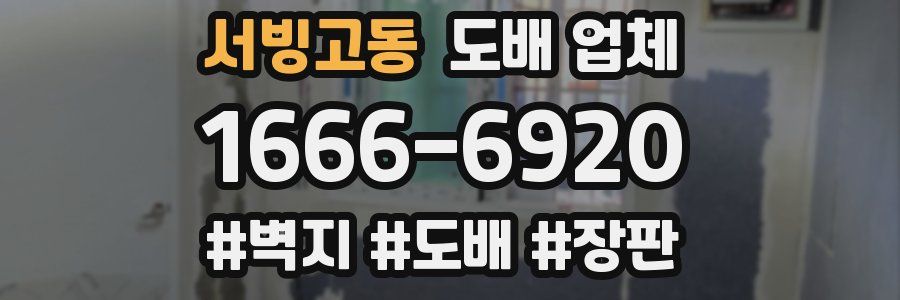 서빙고동 도배 업체