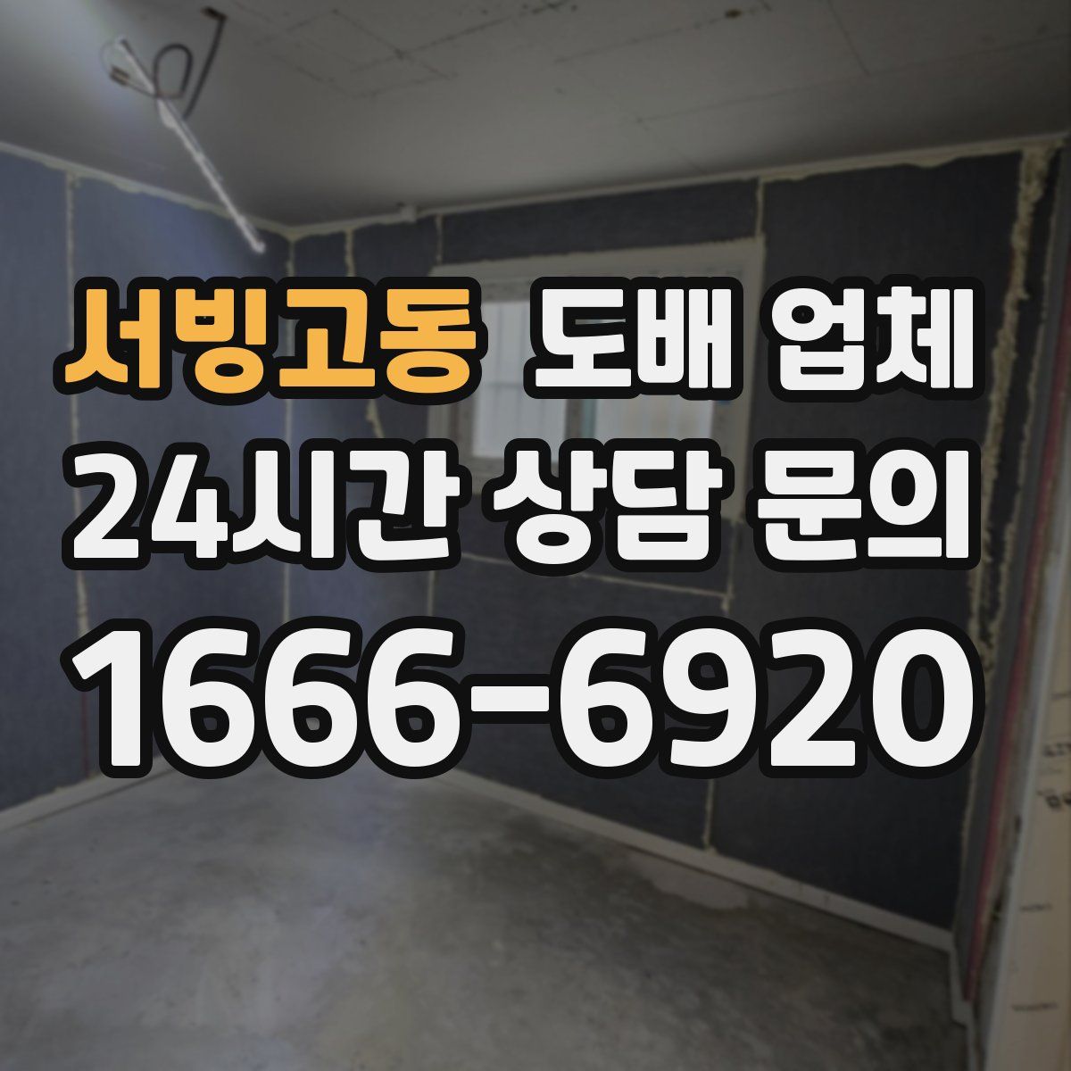 서빙고동 도배 업체