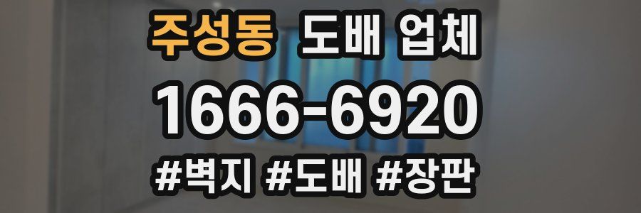 주성동 도배 업체