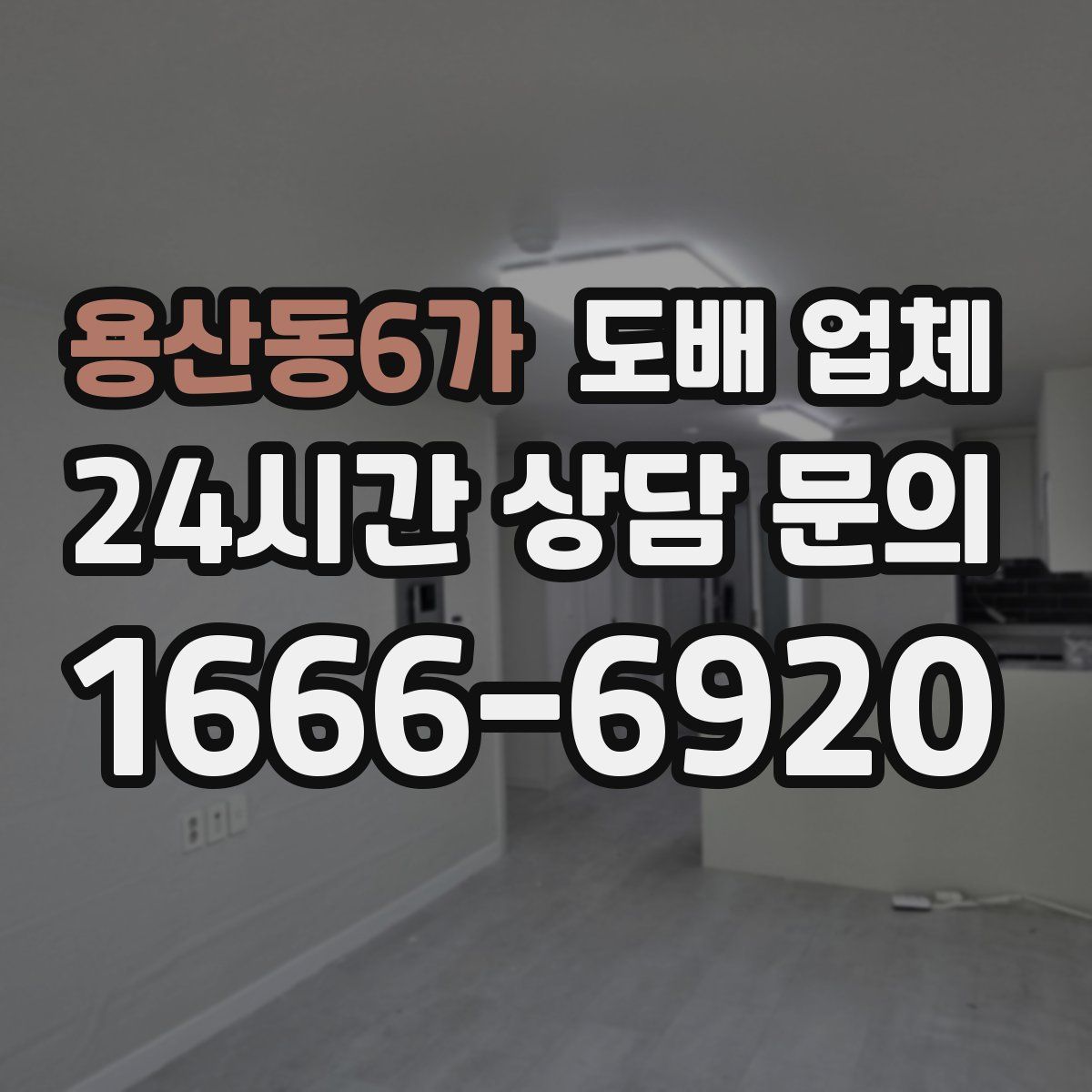 용산동6가 도배 업체