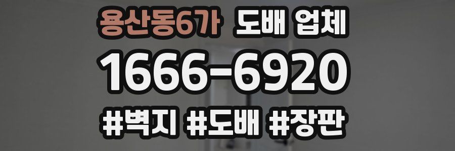 용산동6가 도배 업체