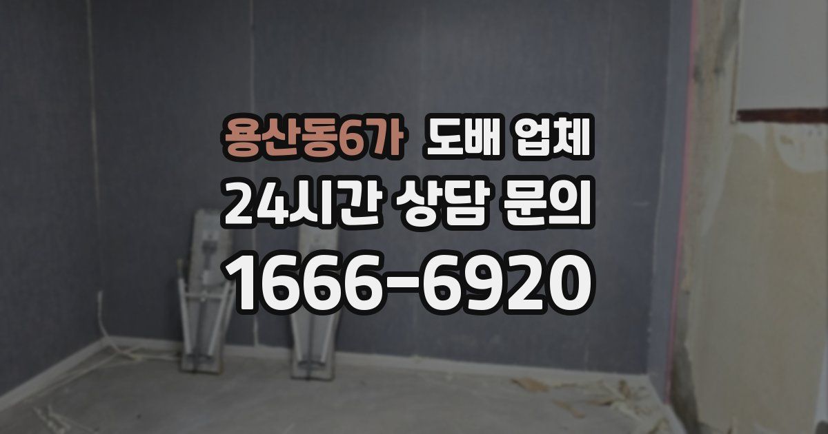 용산동6가 도배 업체