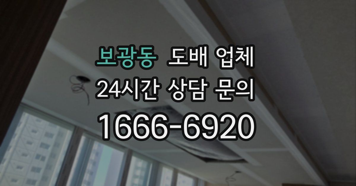 보광동 도배 업체