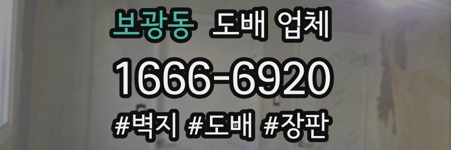 보광동 도배 업체