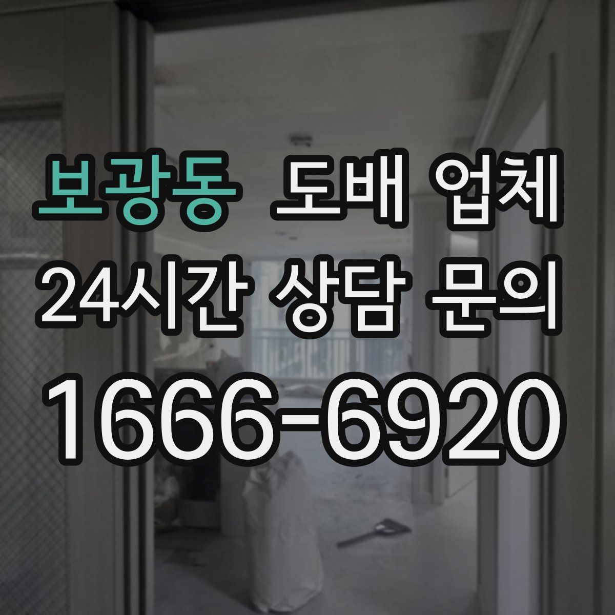 보광동 도배 업체