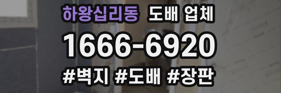 하왕십리동 도배 업체