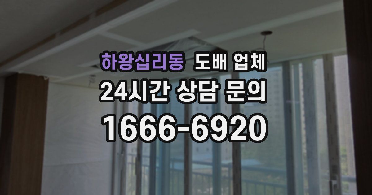 하왕십리동 도배 업체