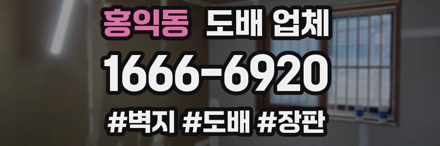 홍익동 도배 업체