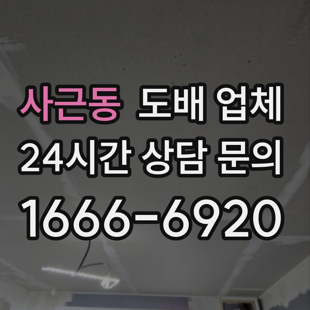 사근동 도배 업체
