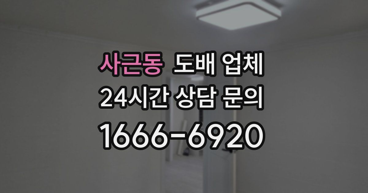 사근동 도배 업체
