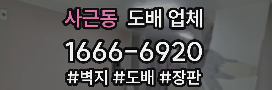 사근동 도배 업체