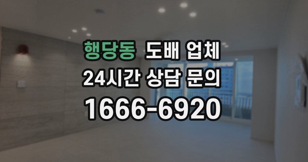 행당동 도배 업체