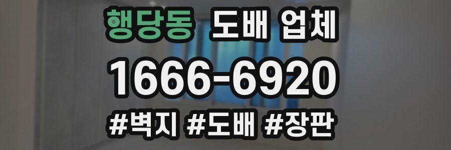 행당동 도배 업체