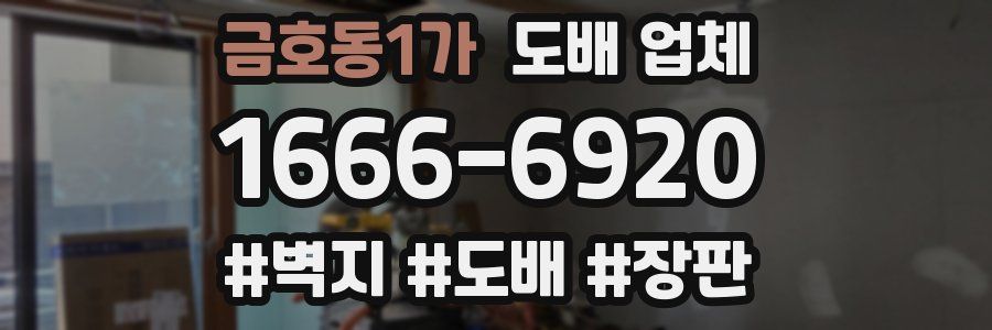 금호동1가 도배 업체