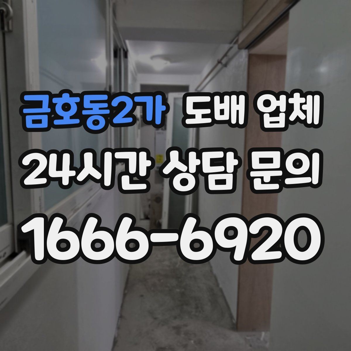 금호동2가 도배 업체 마감 품질을 판단하는 기준