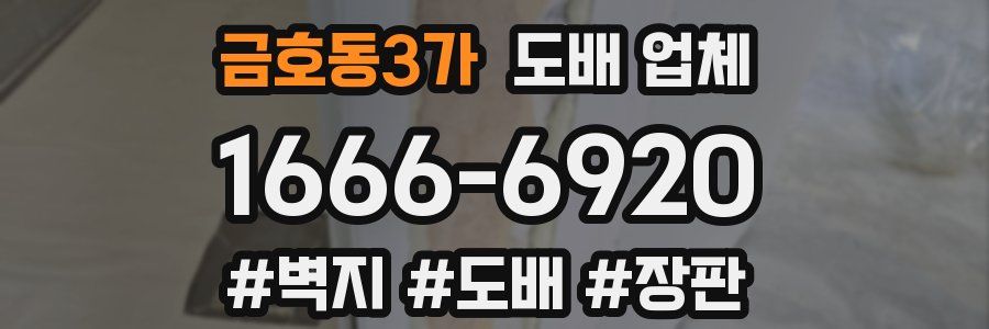 금호동3가 도배 업체