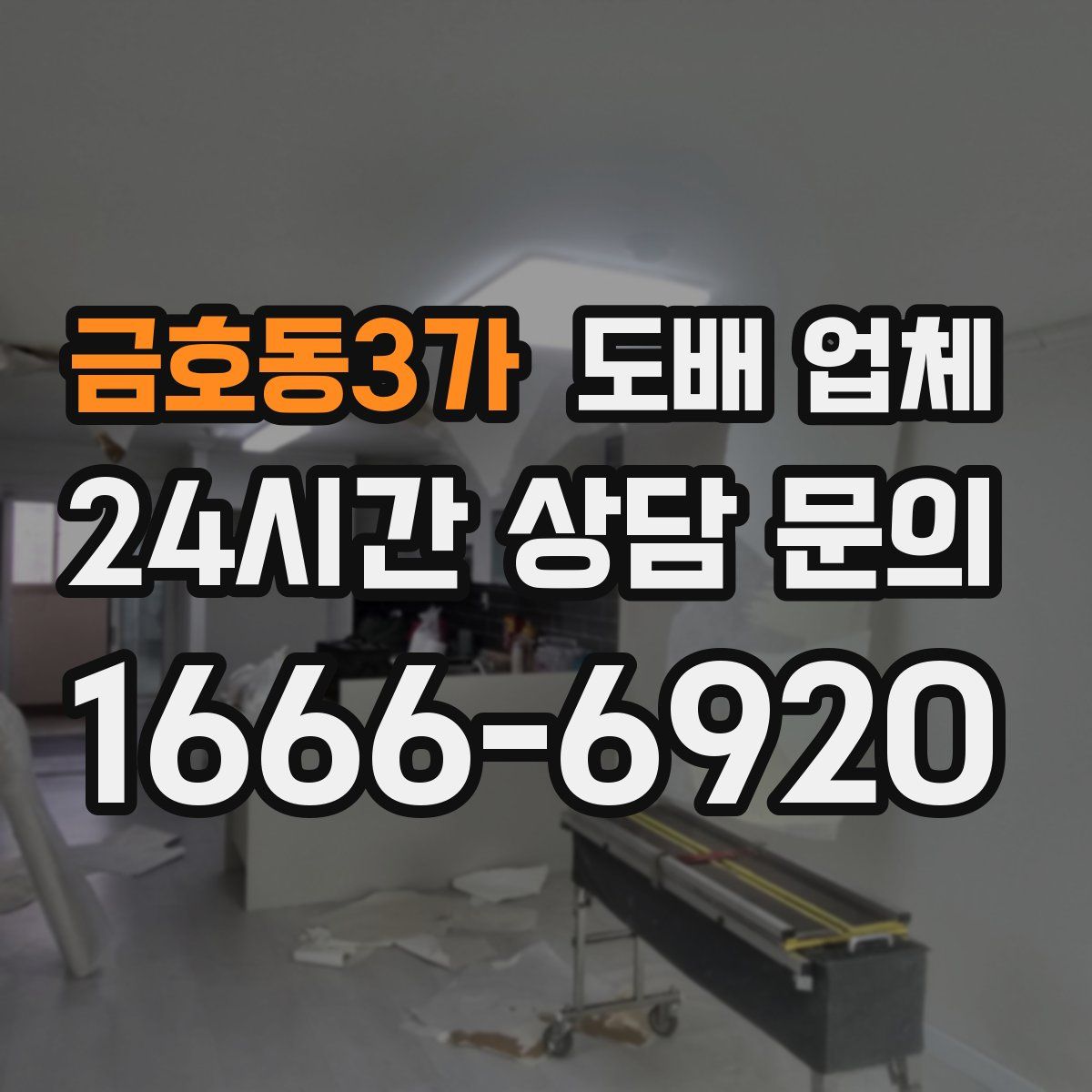금호동3가 도배 업체