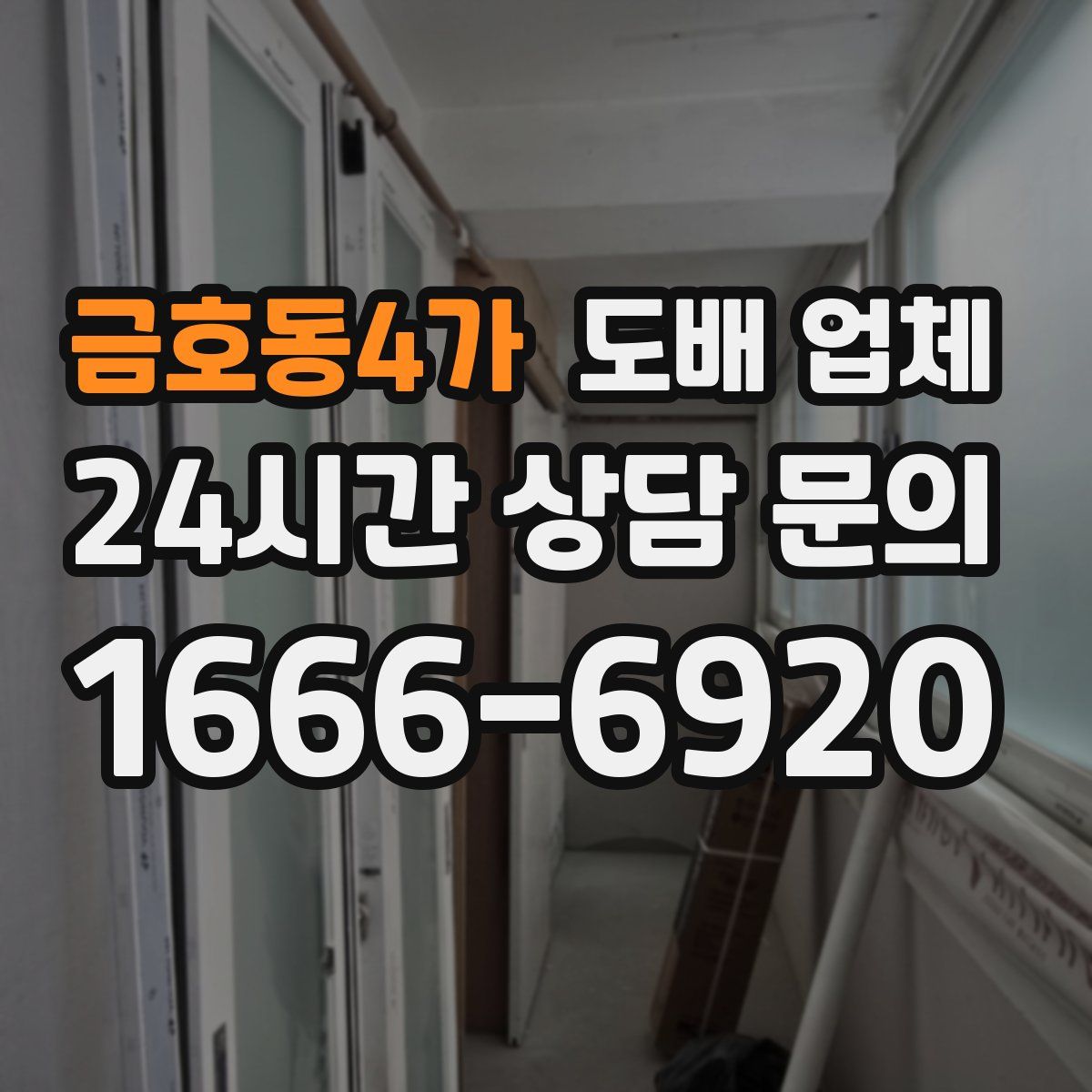 금호동4가 도배 업체