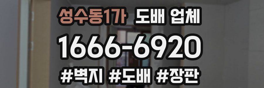성수동1가 도배 업체