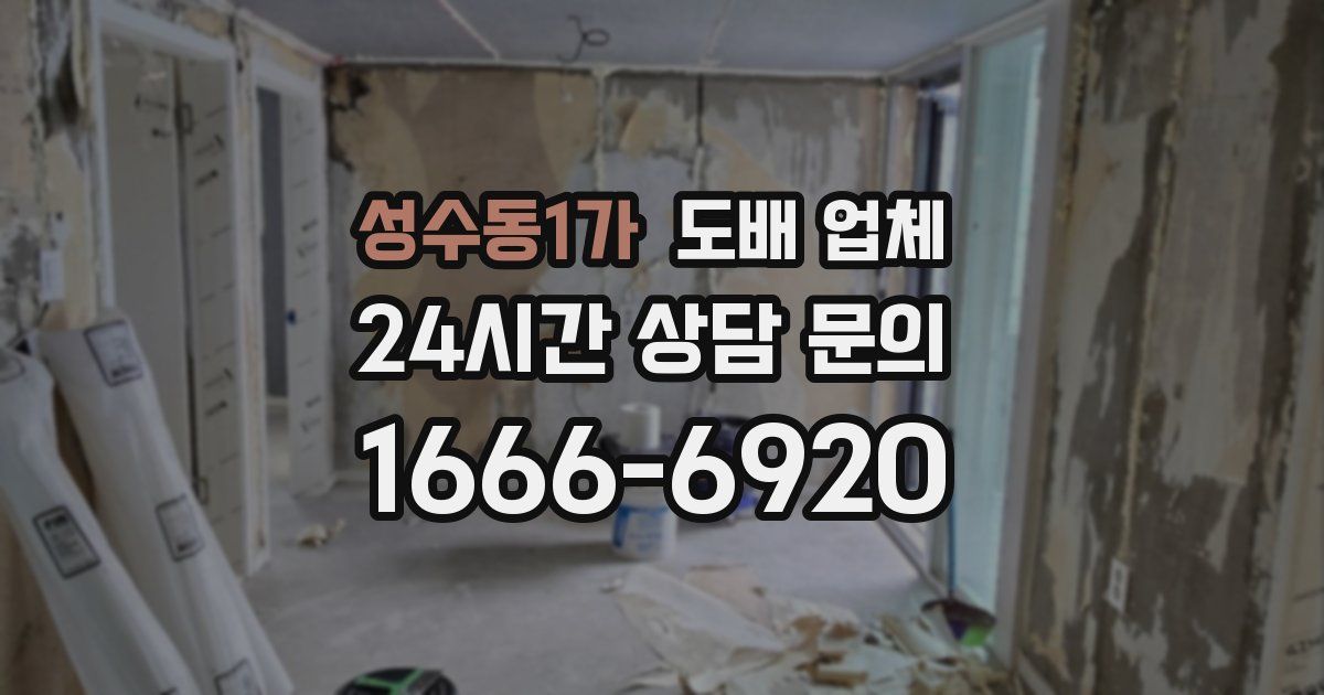 성수동1가 도배 업체