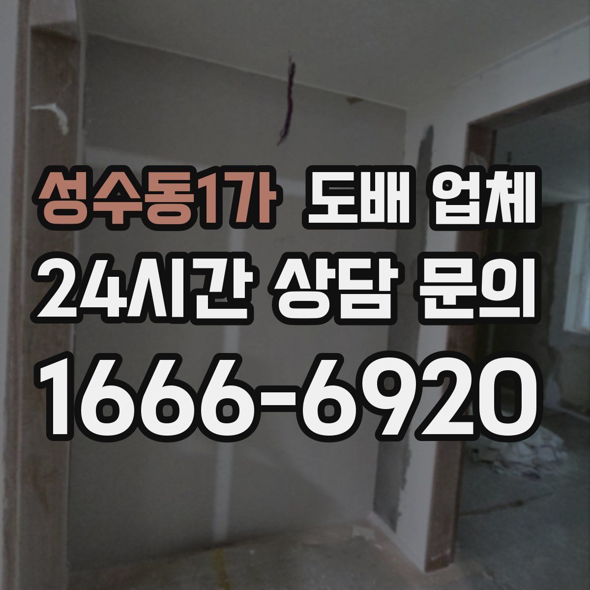 성수동1가 도배 업체