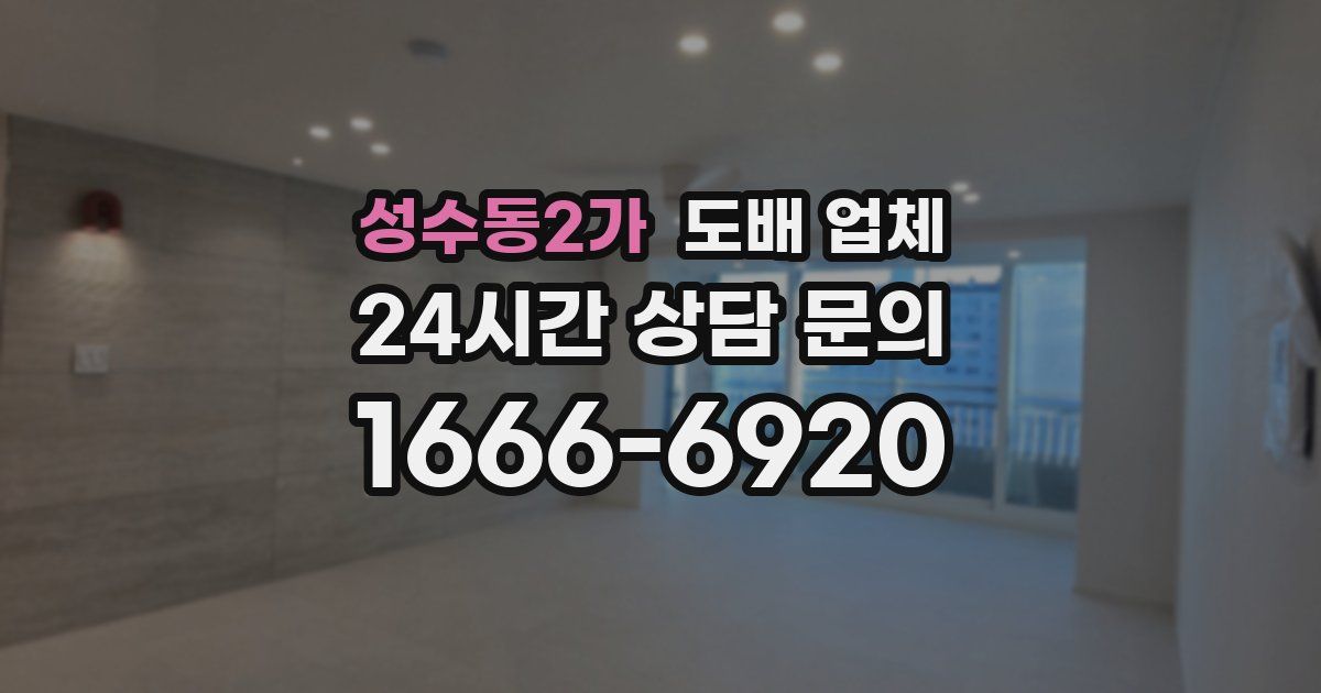 성수동2가 도배 업체