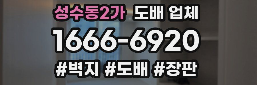 성수동2가 도배 업체