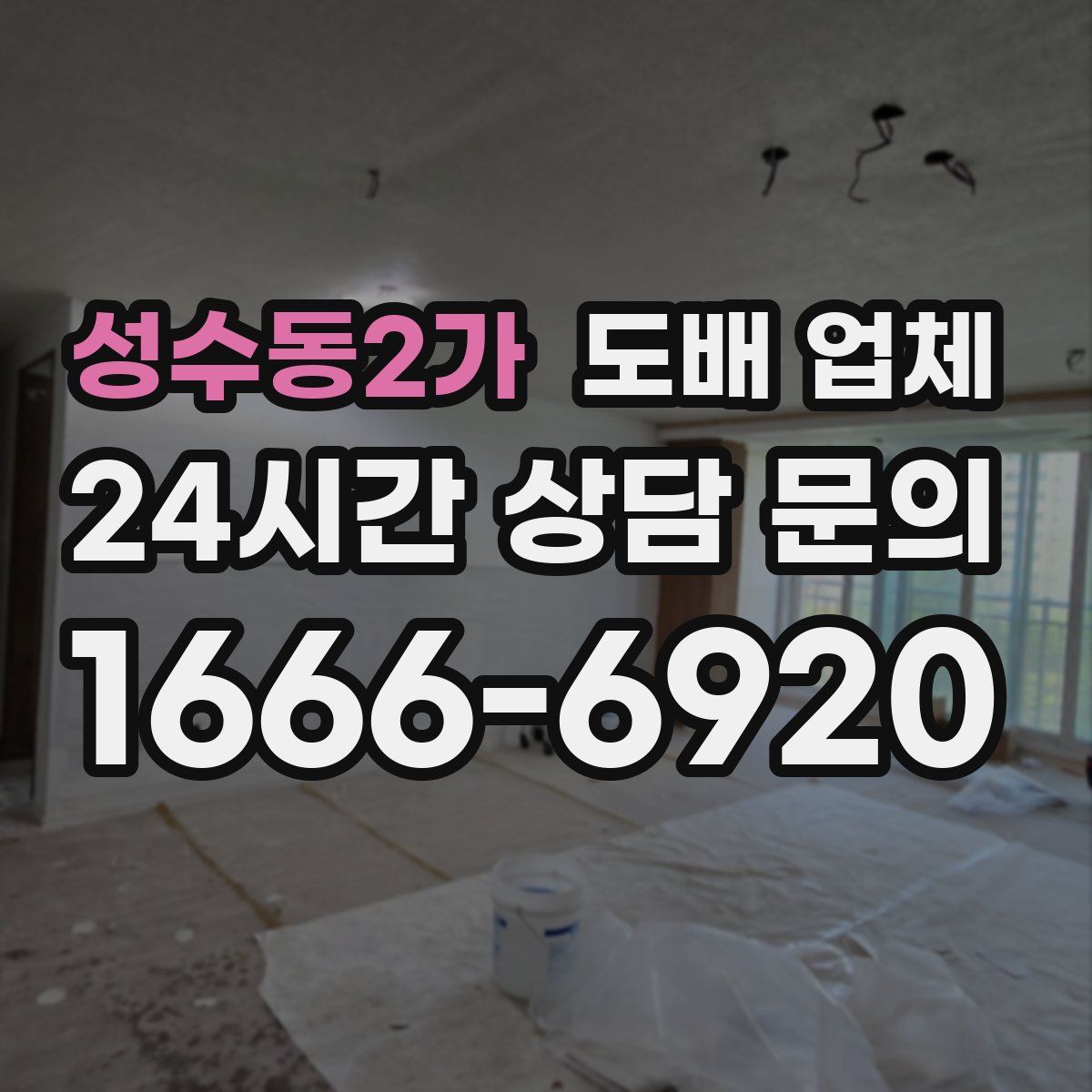 성수동2가 도배 업체