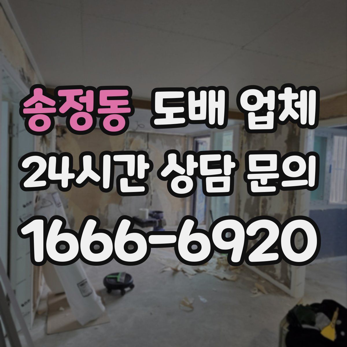 송정동 도배 업체