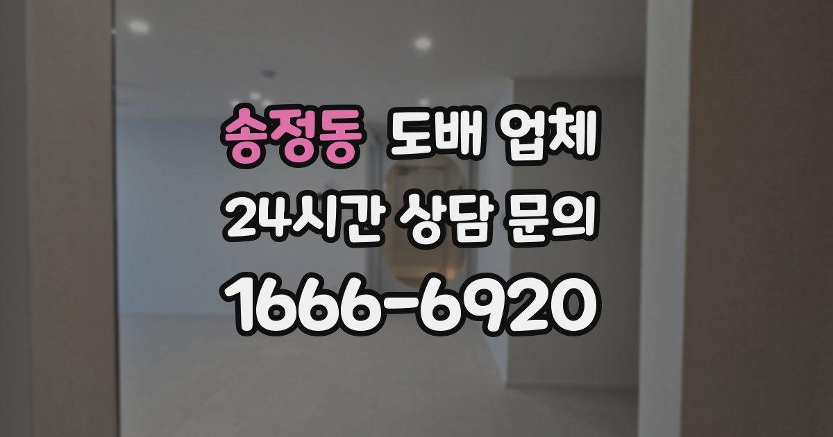송정동 도배 업체