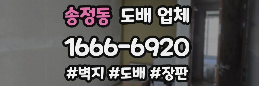 송정동 도배 업체
