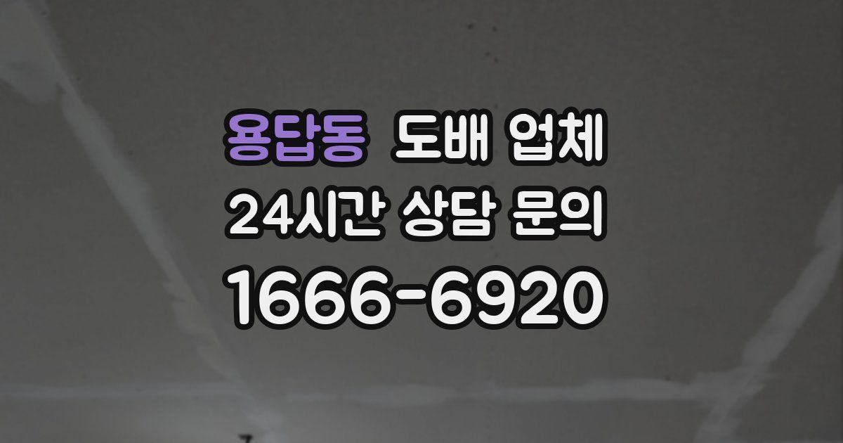 용답동 도배 업체