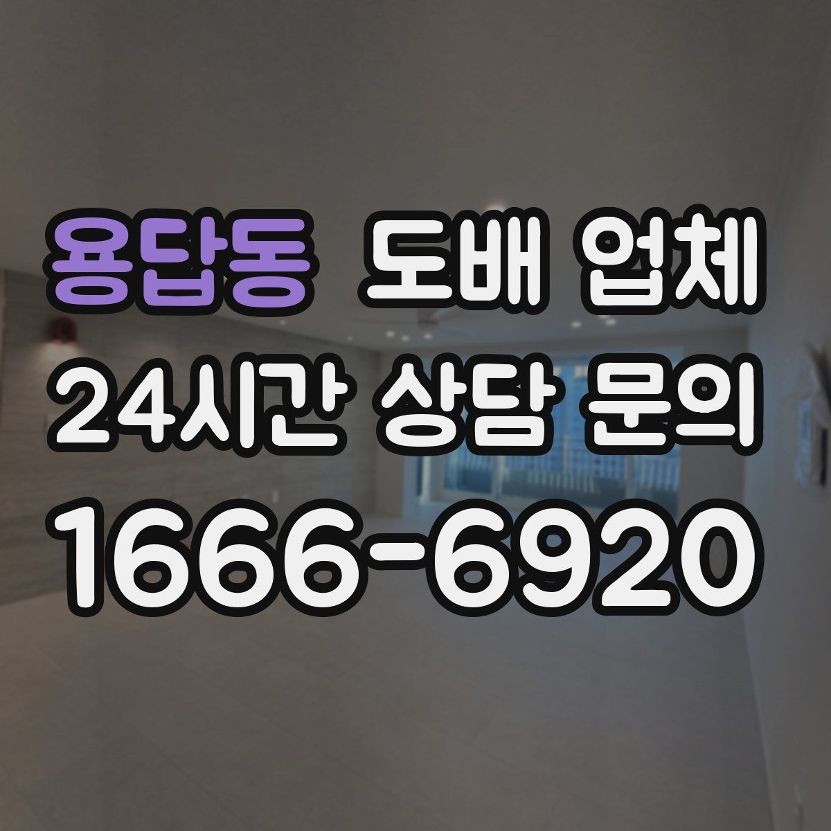 용답동 도배 업체