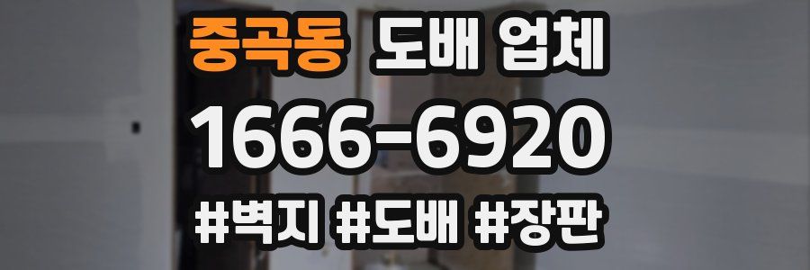 중곡동 도배 업체