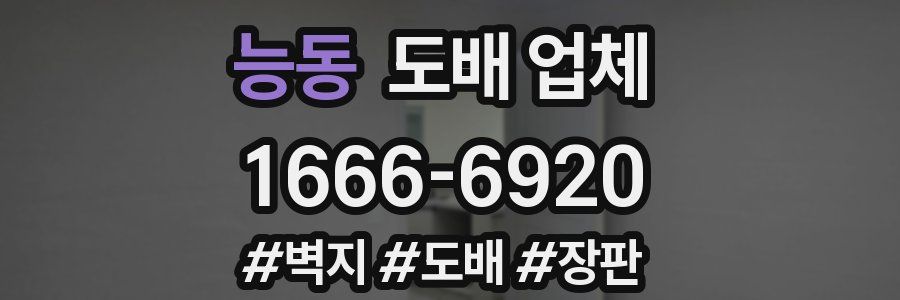 능동 도배 업체