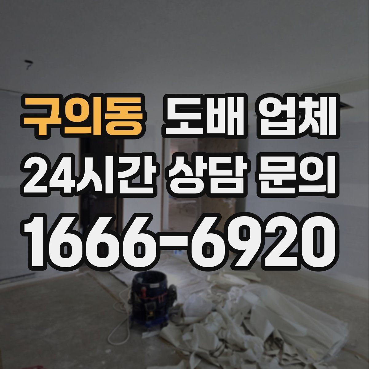 구의동 도배 업체 공정별 진행 내용 살펴보기
