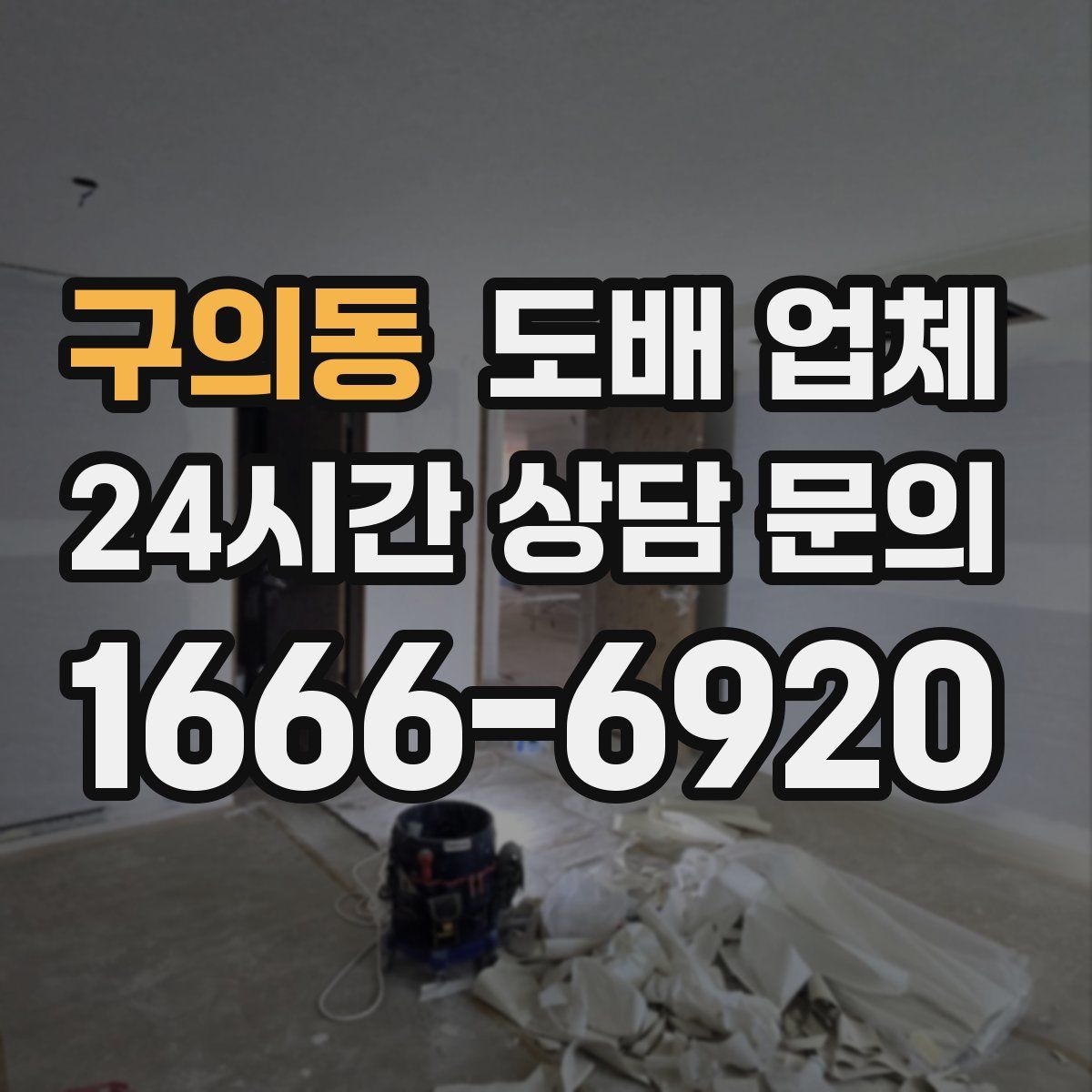구의동 도배 업체