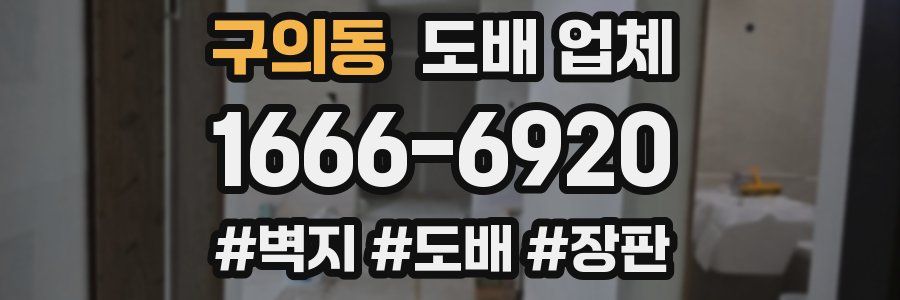 구의동 도배 업체