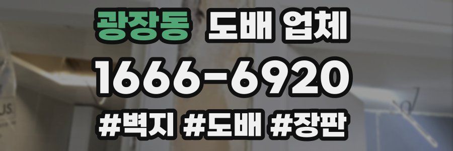 광장동 도배 업체