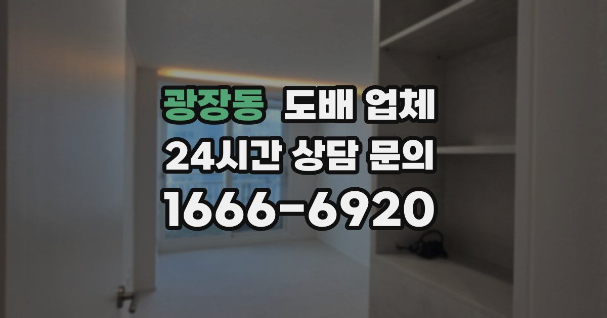 광장동 도배 업체
