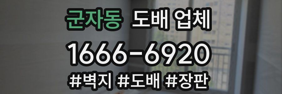 군자동 도배 업체