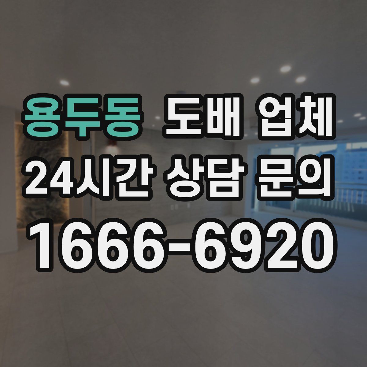용두동 도배 업체