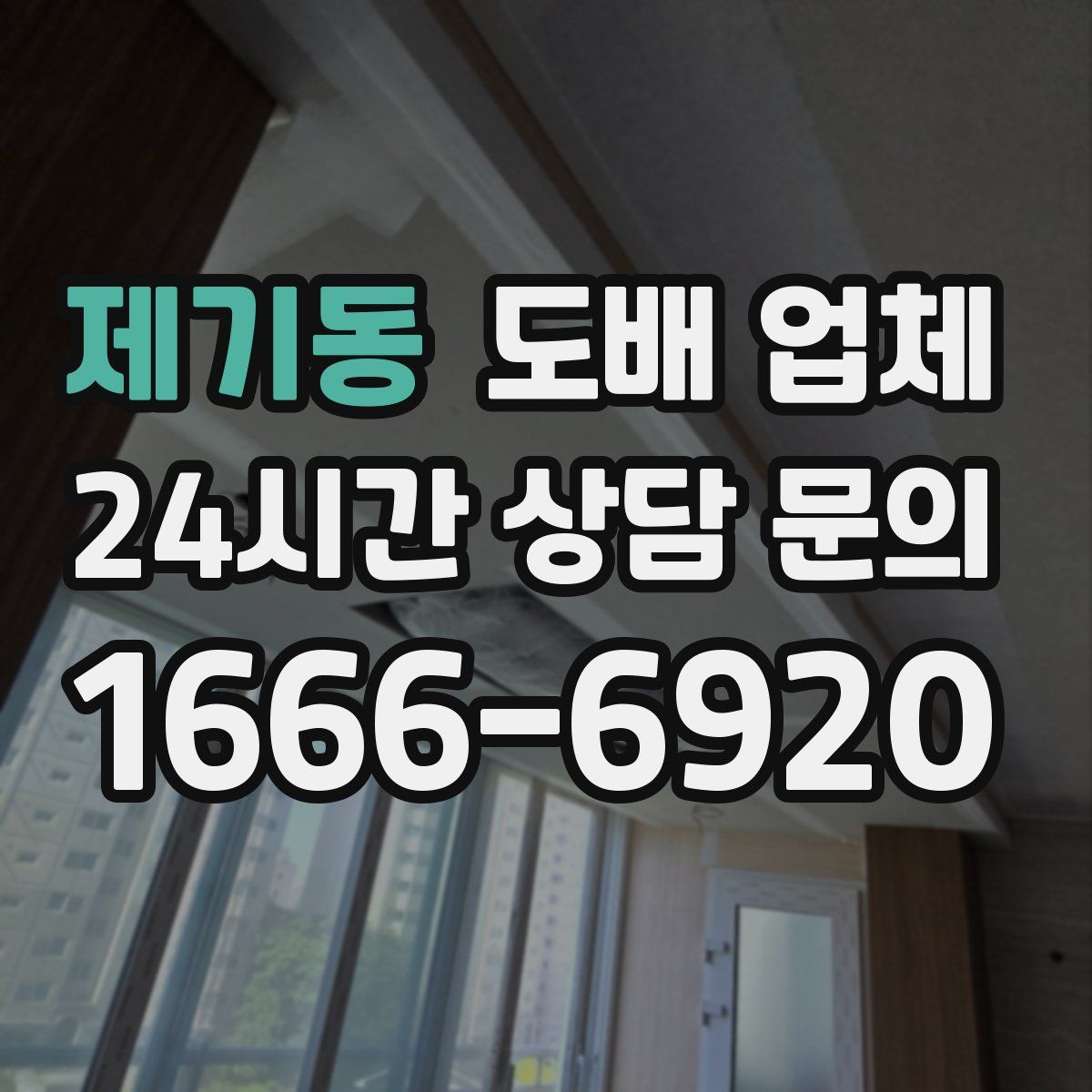 제기동 도배 업체