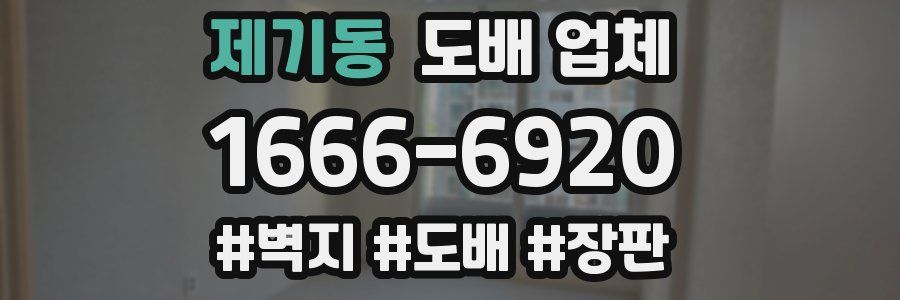제기동 도배 업체