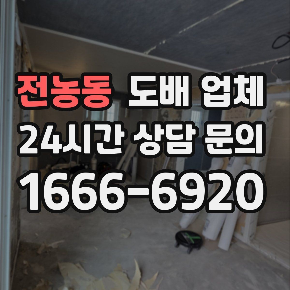 전농동 도배 업체 견적 문의 시 필요한 정보