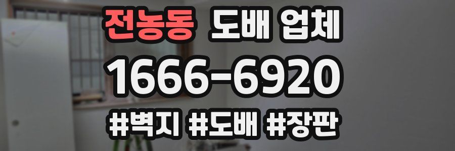 전농동 도배 업체