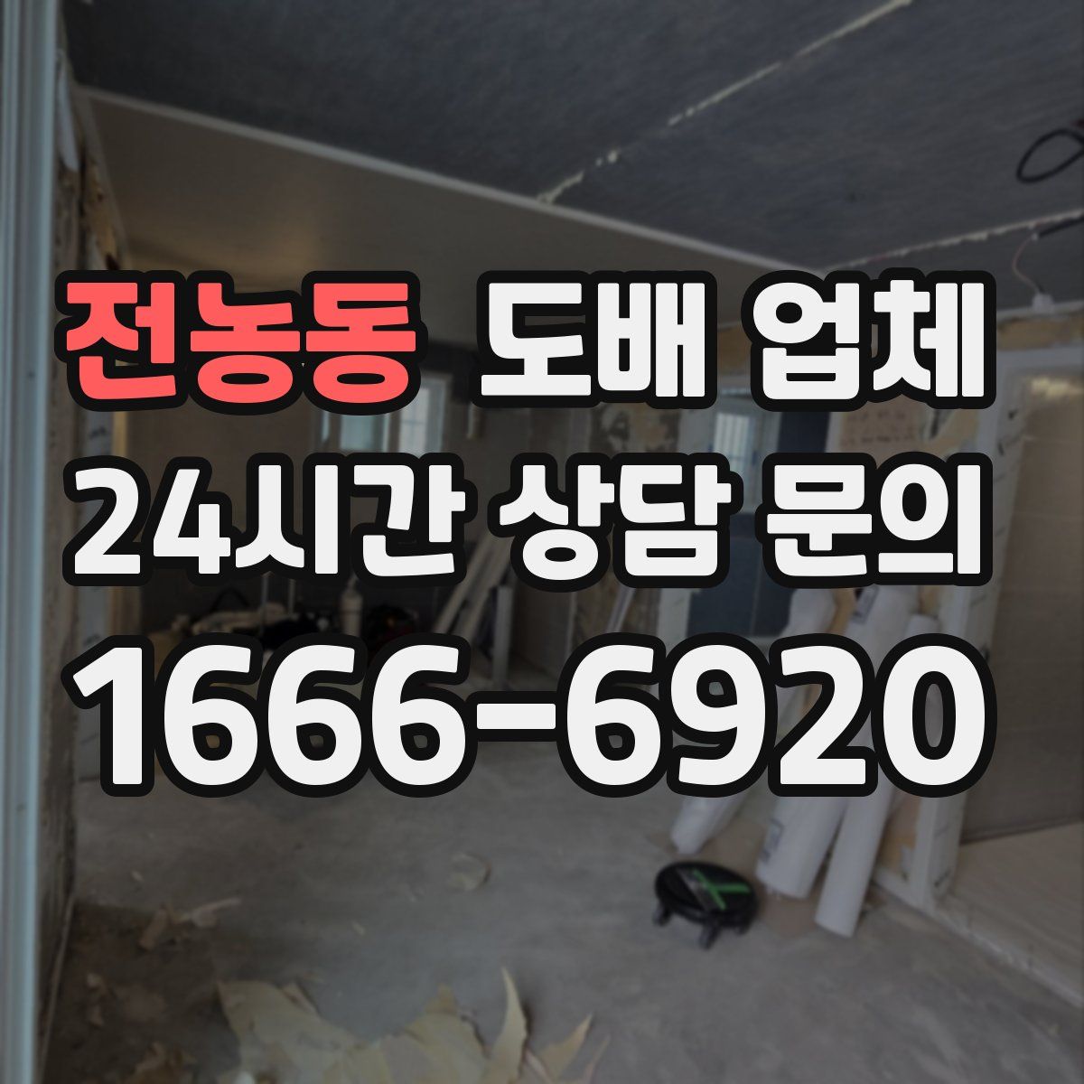 전농동 도배 업체