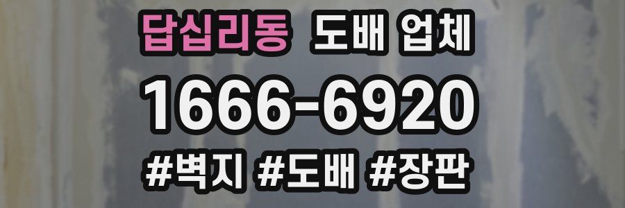 답십리동 도배 업체