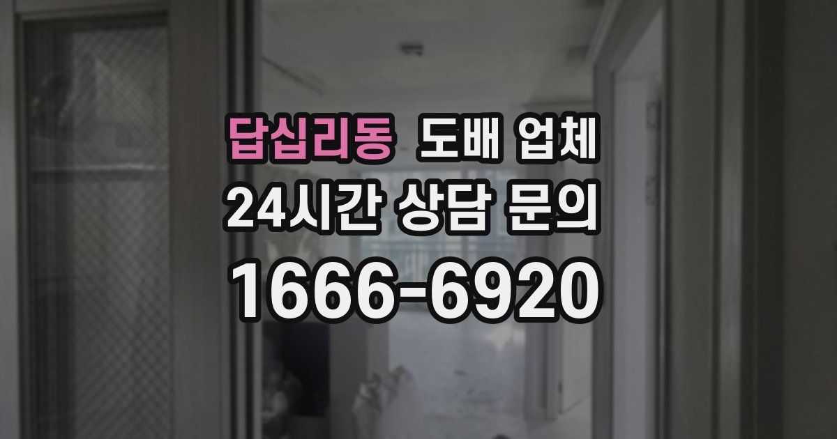 답십리동 도배 업체