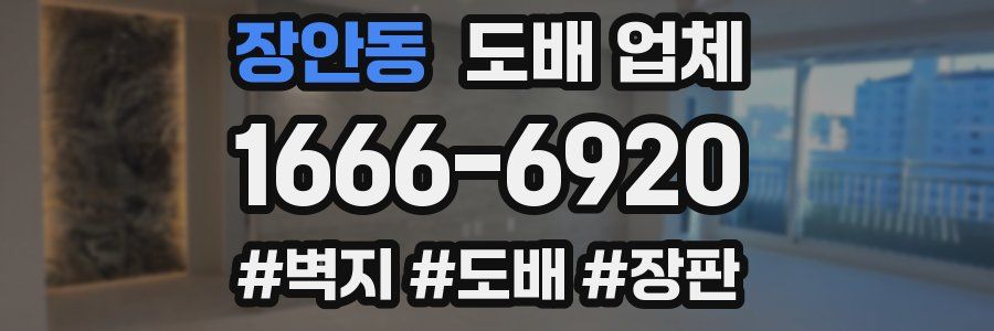 장안동 도배 업체
